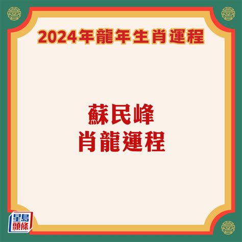 蘇民峰 2024 運程